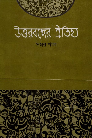 [9789849411017] উত্তরবঙ্গের ঐতিহ্য