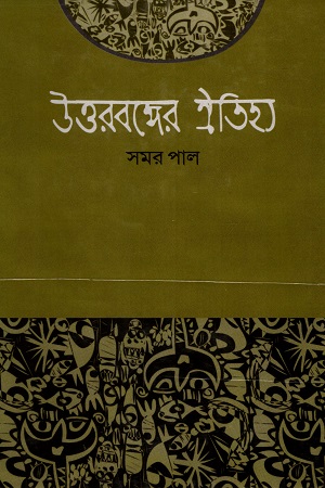 [9789849411017] উত্তরবঙ্গের ঐতিহ্য