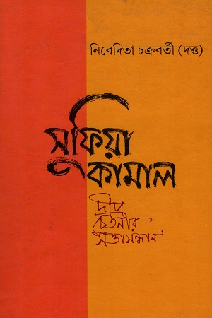 [9789383161140] সুফিয়া কামাল : দীপ্রচেতনার সত্তাসন্ধান