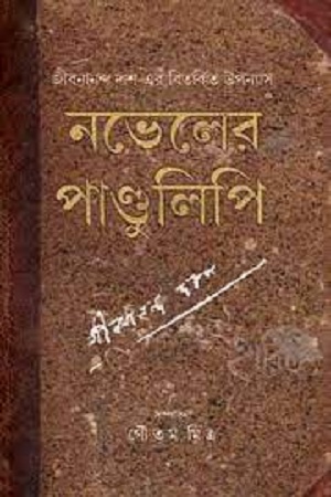 [9788193613153] নভেলের পান্ডুলিপি