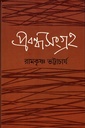 প্রবন্ধসংগ্রহ