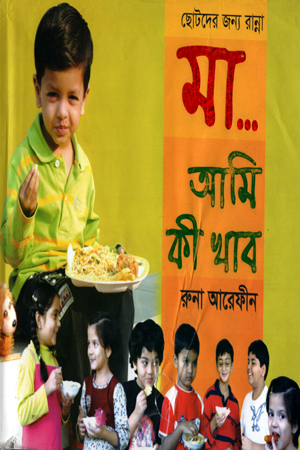 [9789848793220] ছোটদের জন্য রান্না, মা..আমি কি খাব