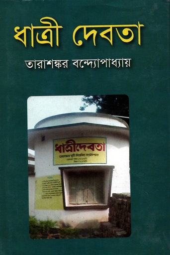 [98470343037591] ধাত্রী দেবতা