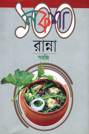 [9789848765319] নকশা ১০০ রান্না: সবজি