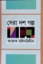 সেরা দশ গল্প