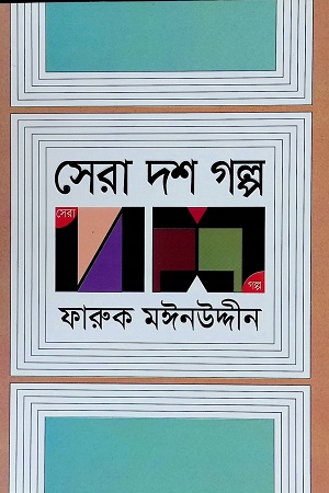 [9789845028127] সেরা দশ গল্প