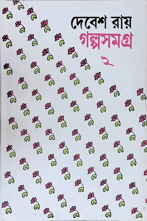 [9788129520203] গল্পসমগ্র ২
