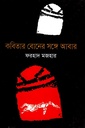 কবিতার বোনের সঙ্গে আবার