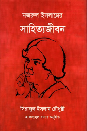 [9789849268345] সাহিত্যজীবন