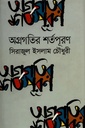 অগ্রগতির শর্তপূরন