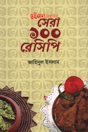 [9789848040348] চুইঝাল নির্বাচিত সেরা ১০০ রেসিপি