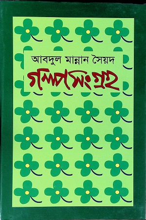 [97898485570082] গল্পসংগ্রহ