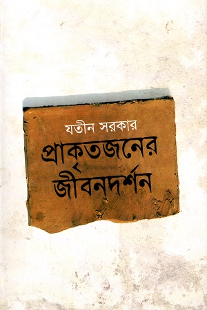 [984700840116X] প্রাকৃতজনের জীবনদর্শন