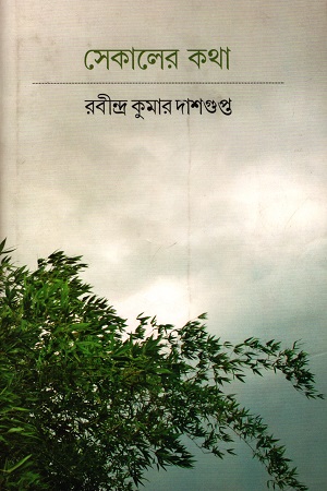 [9789381346273] সেকালের কথা