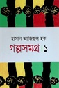 গল্পসমগ্র (১)