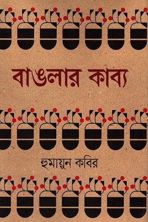 [978984815429] বাঙলার কাব্য