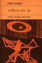 অর্থহীনতা আর সুখ