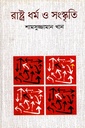 রাষ্ট্রধর্ম ও সংস্কৃতি