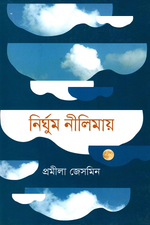 [5151600000008] নির্ঘুম নীলিমায়