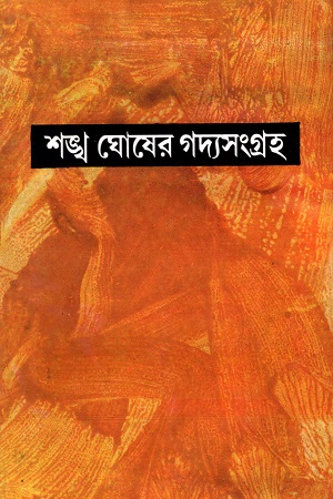 [9789390467228] শঙ্খ ঘোষের গদ্যসংগ্রহ চতুর্থ খন্ড