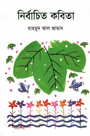 [9789849291510] নির্বাচিত কবিতা