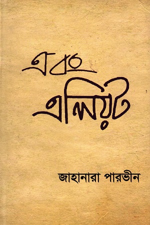 [9789849256816] এবং এলিয়ট