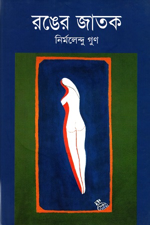 [9843000006037] রঙের জাতক