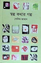 স্বল্প কথার গল্প