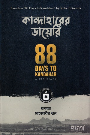 [9789849557890] কান্দাহারের ডায়েরি
