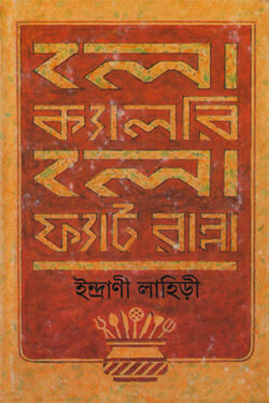 [9788177568356] লো ক্যালরি লো ফ্যাট রান্না