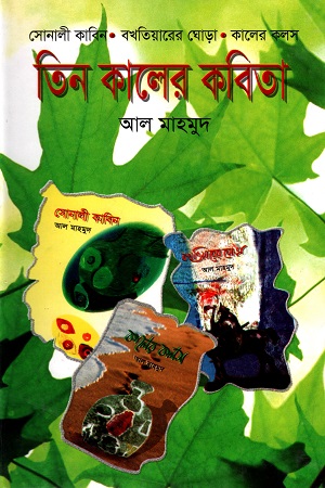 [9789847021645] তিন কালের কবিতা