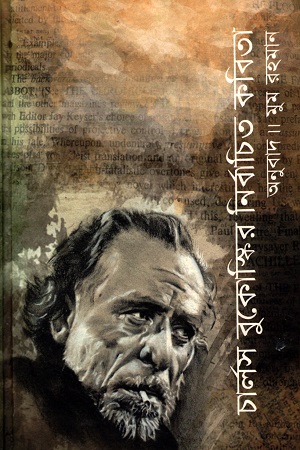 [9789844250024] চার্লস বুকোস্কির নির্বাচিত কবিতা