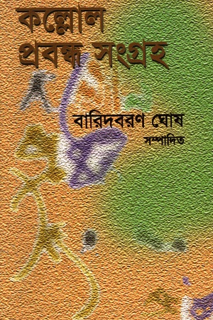 [8173324824] কল্লোল প্রবন্ধ সংগ্রহ