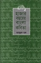 হাজার বছরের বাংলা কবিতা