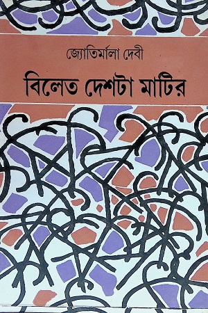 [8176125881] বিলেত দেশটা মাটির