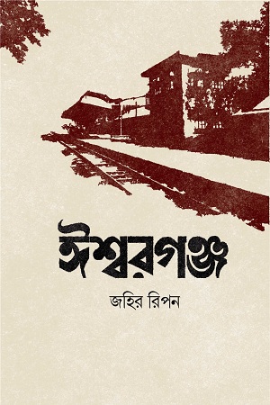[9789849599265] ঈশ্বরগঞ্জ