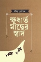 ক্ষুধার্ত মাছের স্বাদ