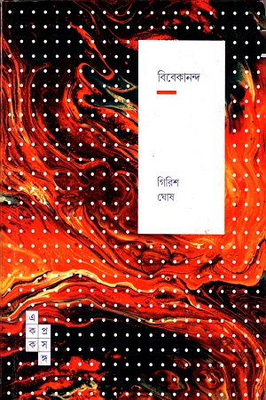 [9789386746627] বিবেকানন্দ (একক প্রসঙ্গ -৭)