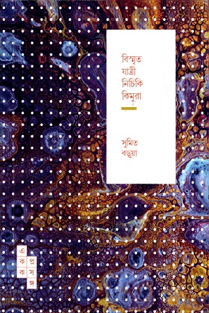 [9789391306281] বিস্মৃত যাত্রী নিচিকি কিমুরা (একক প্রসঙ্গ -৫০)