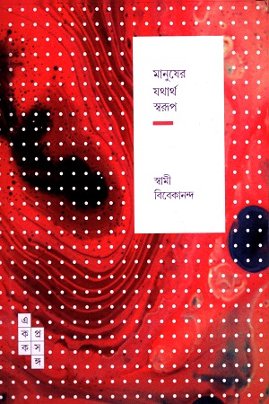[9789386746603] মানুষের যথার্থ স্বরূপ (একক প্রসঙ্গ -৫)