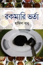 রকমারি ভর্তা