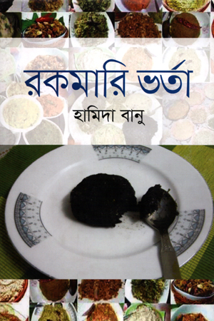 [9789847764146] রকমারি ভর্তা