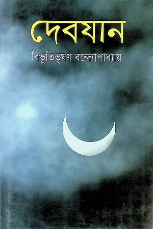 [9847034304428] দেবযান