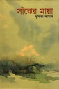 সাঁঝের মায়া