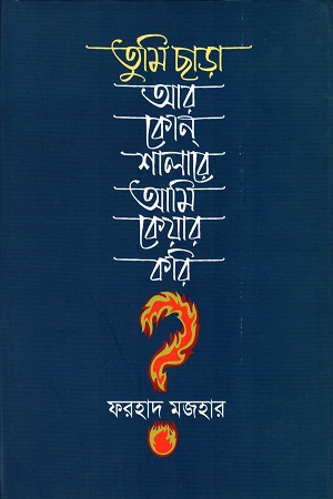 [9789840432493] তুমি ছাড়া আর কোন শালারে আমি কেয়ার করি?