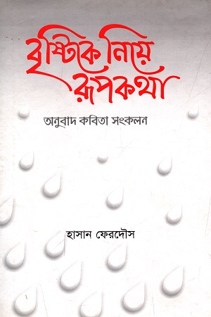 [9848065547] বৃষ্টিকে নিয়ে রূপকথা