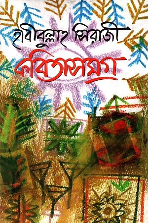 [984701050445] কবিতাসমগ্র ১