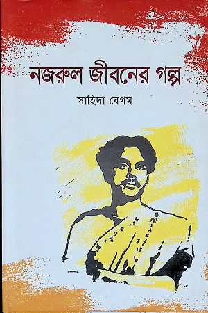 [9789845024105] নজরুলের জীবন গল্প