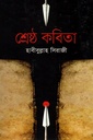 শ্রেষ্ঠ কবিতা