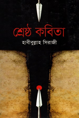 [9789849118992] শ্রেষ্ঠ কবিতা